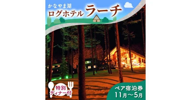 【ふるさと納税】特別ディナー付ペア宿泊券（コテージ）冬季　※11～5月 北海道 南富良野町 かなやま湖 宿泊券 宿泊 泊まる ツインルーム 旅行 贈り物 ギフト　ペア 宿泊券 旅行 ホテル ログハウス 朝食 夕食 1泊 貸切 湖畔