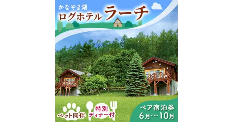 【ふるさと納税】ペットと泊まろう♪特別ディナー付ペア宿泊券（コテージ）夏季　※6～10月 北海道 南富良野町 かなやま湖 宿泊券 宿泊 泊まる ツインルーム 旅行 贈り物 ギフト　ペア 宿泊券 旅行 ホテル ログハウス 朝食 夕食 1泊 貸切 湖畔 ペット