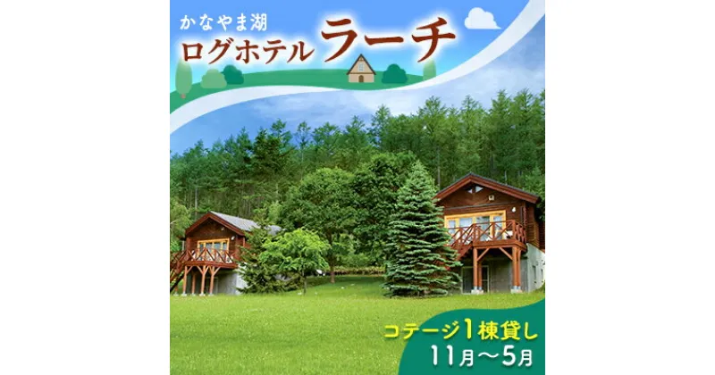 【ふるさと納税】コテージ1棟貸し・自炊プラン（2～5名利用）冬季　※11～5月 かなやま湖 ペア 宿泊券 旅行 ホテル ログハウス BBQ可能 団体 1泊 貸切 湖畔 北海道 キャンプ　ペア 宿泊券 旅行 ホテル ログハウス 団体 1泊 貸切 湖畔