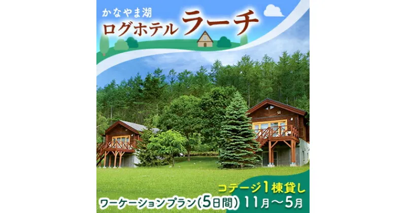 【ふるさと納税】コテージ1棟貸し・ワーケーションプラン★5日間★（2～5名利用）冬季 かなやま湖 ペア 宿泊券 旅行 ホテル ログハウス BBQ可能 団体 1泊 貸切 湖畔 北海道 キャンプ　ペア 宿泊券 旅行 ホテル ログハウス 団体 5泊 ワーケーション 貸切 湖畔