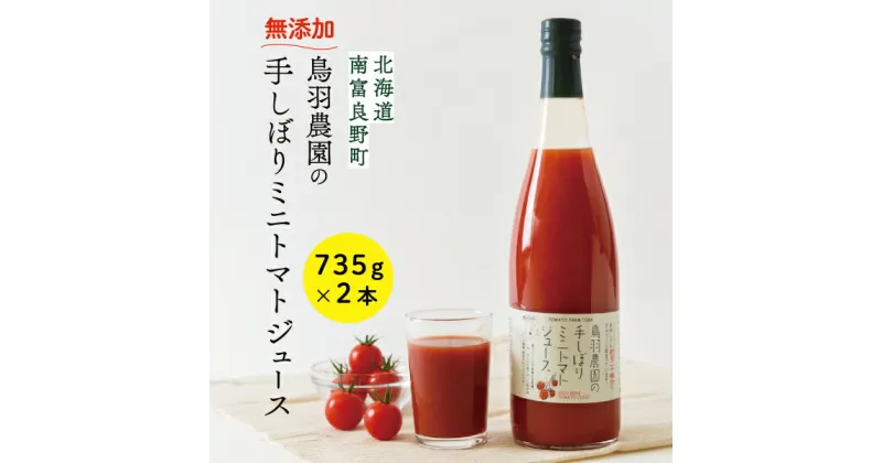 【ふるさと納税】トマトジュース 北海道 手しぼり ミニトマトジュース 735g×2本 セット 鳥羽農園 ミニトマト 約120個分 無塩 無添加 国産 トマト ジュース 食塩無添加 ストレート 飲料 野菜 野菜ジュース ギフト プレゼント 贈答 贈答用 贈答品 贈り物　南富良野町