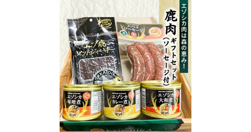 【ふるさと納税】エゾ鹿肉は森の恵み! 鹿肉ギフトセット(ソーセージ付) 南富フーズ株式会社 鹿肉 ジビエ 鹿 詰め合わせ 肉 北海道 南富良野町 エゾシカ セット 詰合せ　鹿肉 お肉 ソーセージ 肉の加工品 おかず お弁当 おつまみ ジャーキー 缶詰