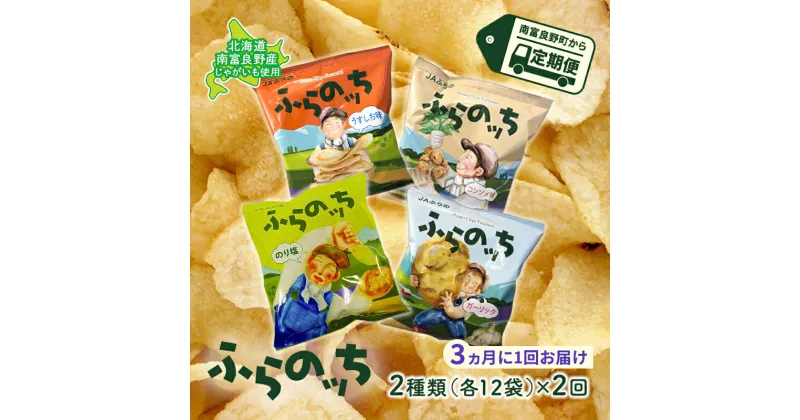 【ふるさと納税】ポテトチップス 定期便 2ヶ月 北海道 ふらのっち 2種類(各12袋) 詰め合わせ セット JAふらの 食べ比べ じゃがいも スナック うすしお のり塩 コンソメ ガーリック チップス ポテト お菓子 おやつ 箱 農協 3ヵ月に1回お届け 定期 2回　定期便・南富良野町