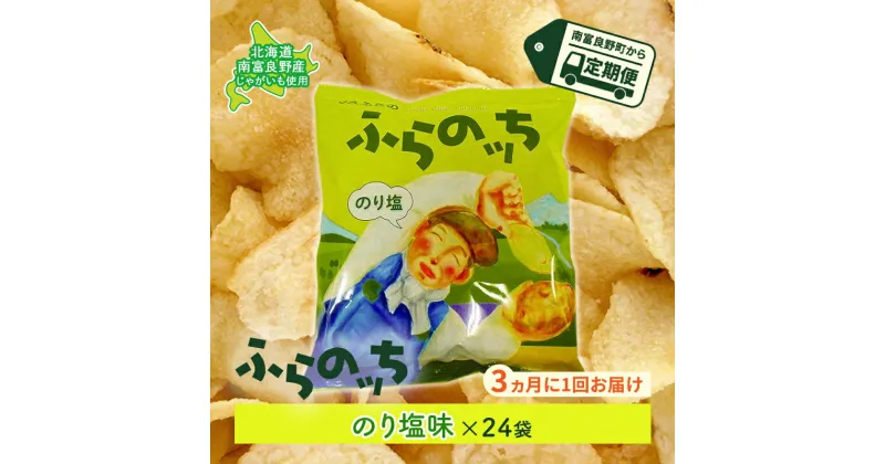 【ふるさと納税】【3ヵ月に1回お届け】JAふらのポテトチップス【ふらのっち】のり塩味24袋 ふらの農業協同組合(南富良野町) ジャガイモ のり塩 芋 菓子 スナック じゃがいも お菓子 ポテチ 定期便　定期便・スナック お菓子 詰合せ