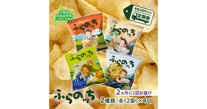 【ふるさと納税】【2ヵ月に1回お届け】JAふらのポテトチップス【ふらのっち】2種類(各12袋)×4回 ふらの農業協同組合(南富良野町) 芋 菓子 スナック じゃがいも お菓子 ポテチ 定期便　定期便・スナック お菓子 詰合せ コンソメ うすしお のり塩 ガーリック