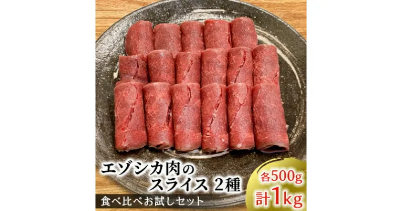 【ふるさと納税】エゾシカ肉のスライス2種食べ比べお試しセット(計1kg) 南富フーズ株式会社 鹿肉 ジビエ 鹿 詰め合わせ 肉 北海道 南富良野町 エゾシカ セット 詰合せ 食べ比べ　鹿肉 しゃぶしゃぶ ロースト 炒め物 モモ ロース