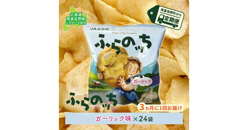 【ふるさと納税】【3ヵ月に1回お届け】JAふらのポテトチップス【ふらのっち】ガーリック味24袋 ふらの農業協同組合(南富良野町) ジャガイモ ガーリック 芋 菓子 スナック じゃがいも お菓子 ポテチ 定期便　定期便・スナック お菓子 詰合せ