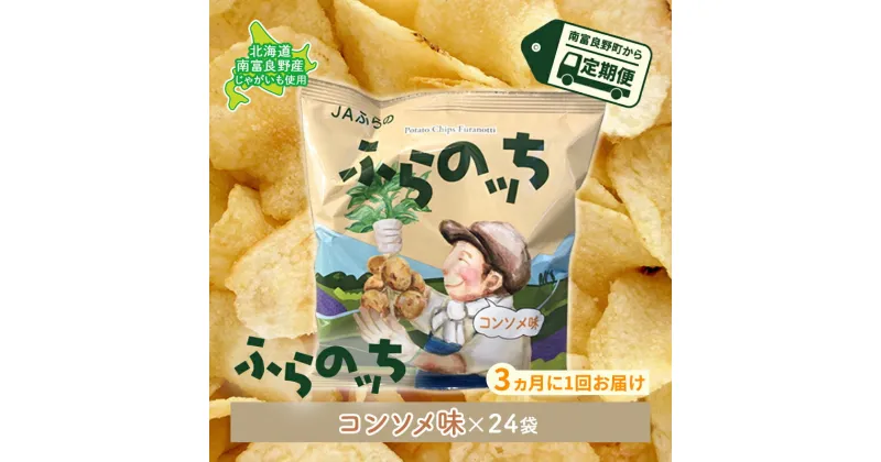 【ふるさと納税】【3ヵ月に1回お届け】JAふらのポテトチップス【ふらのっち】コンソメ味24袋 ふらの農業協同組合(南富良野町) ジャガイモ コンソメ 芋 菓子 スナック じゃがいも お菓子 ポテチ 定期便　定期便・お菓子 スナック お菓子 詰合せ