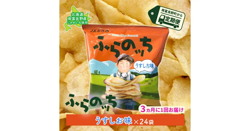 【ふるさと納税】【3ヵ月に1回お届け】JAふらのポテトチップス【ふらのっち】うすしお味24袋 ふらの農業協同組合(南富良野町) ジャガイモ うすしお 芋 菓子 スナック じゃがいもお菓子 ポテチ 定期便　定期便・スナック お菓子 詰合せ