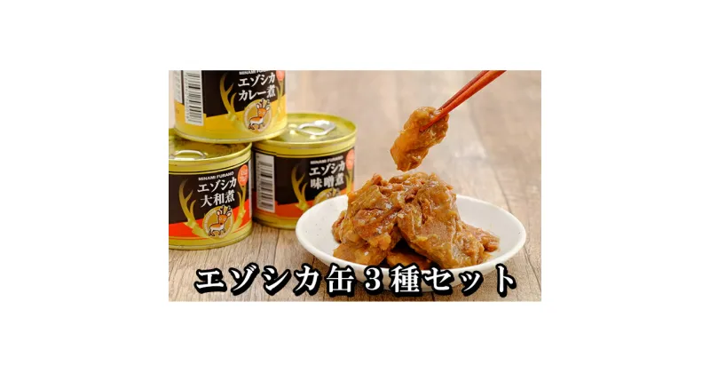 【ふるさと納税】エゾシカ肉の缶詰3種セット(各2缶) 南富フーズ株式会社 鹿肉 ジビエ 鹿 詰め合わせ 肉 北海道 南富良野町 エゾシカ 缶詰 セット 詰合せ　鹿肉 肉の加工品 缶 おかず お弁当 おつまみ 惣菜 ジビエ