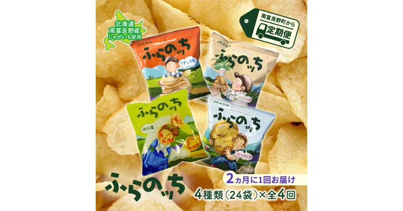 【ふるさと納税】【2ヵ月に1回お届け】JAふらのポテトチップス【ふらのっち】24袋入り×4種類 ふらの農業協同組合(南富良野町) 芋 菓子 スナック じゃがいも お菓子 ポテチ 定期便　定期便・スナック お菓子 詰合せ コンソメ うすしお のり塩 ガーリック