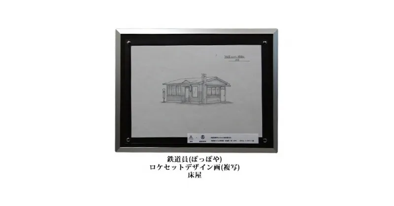 【ふるさと納税】映画「鉄道員（ぽっぽや）」ロケセットデザイン画（複写）【床屋】 北海道 南富良野町 デザイン画 映画 鉄道員 ぽっぽや　インテリア 地域のお礼の品 ロケセットデザイン画 鉄道員 デザイン画 絵画