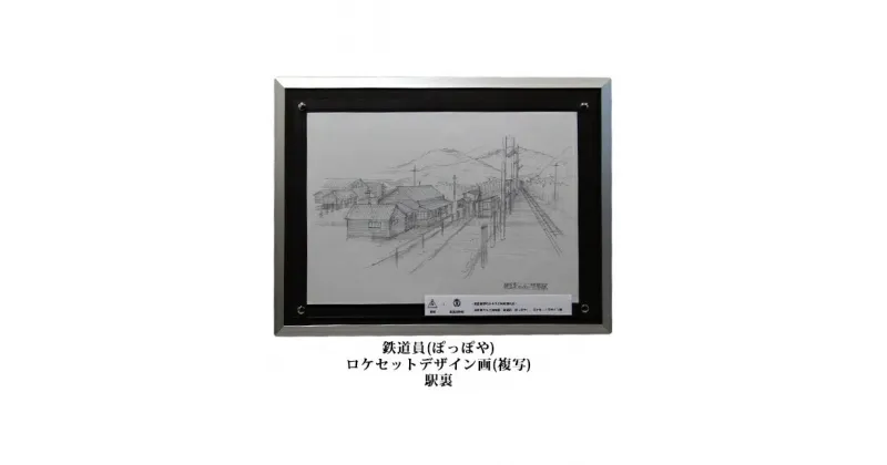 【ふるさと納税】映画「鉄道員（ぽっぽや）」ロケセットデザイン画（複写）【幌舞駅（幾寅駅）裏】 北海道 南富良野町 デザイン画 映画 鉄道員 ぽっぽや　インテリア 地域のお礼の品 ロケセットデザイン画 鉄道員 デザイン画 絵画