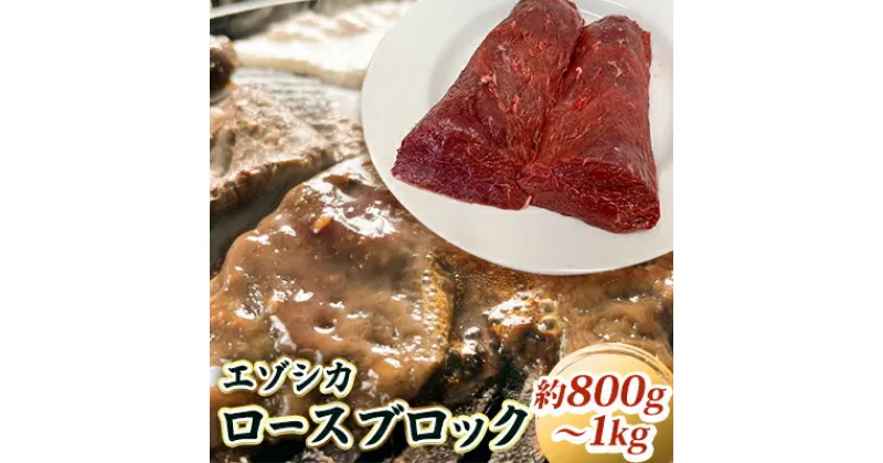 【ふるさと納税】エゾシカ肉【ロース】ブロック約800g～1kg 北海道 南富良野町 エゾシカ 鹿肉 鹿 ブロック肉 ロース肉　鹿肉 お肉 エゾシカ肉 ロース ブロック 焼肉 しゃぶしゃぶ ステーキ カツレツ