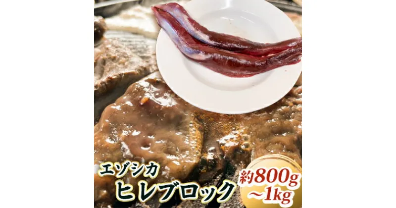 【ふるさと納税】エゾシカ肉【ヒレ】ブロック約800g～1kg 北海道 南富良野町 エゾシカ 鹿肉 鹿 ブロック肉 ひれ肉 ヒレ肉　鹿肉 お肉 エゾシカ肉 ヒレ ブロック 焼肉 しゃぶしゃぶ カツレツ