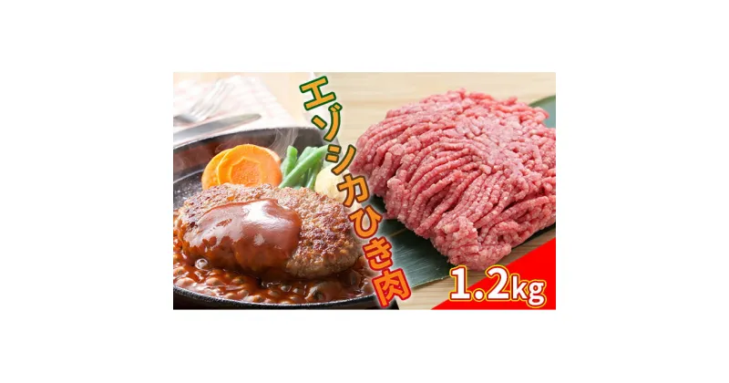 【ふるさと納税】エゾシカひき肉1.2kg（300g×4パック） 北海道 南富良野町 エゾシカ 鹿肉 鹿 肉 お肉 ひき肉 挽肉 高タンパク 高たんぱく 小分け パック　鹿肉