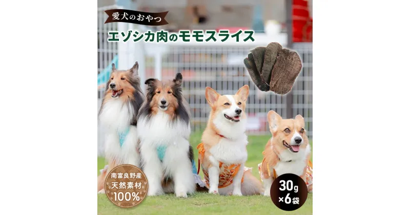 【ふるさと納税】エゾシカ肉 の モモスライス 【 愛犬 の おやつ シリーズ】 南富フーズ株式会社 鹿肉 肉の加工品 加工食品 愛犬用 ペットフード ジビエ 犬 北海道　鹿肉 肉の加工品 加工食品 エゾシカ肉 モモスライス 愛犬用 ペットフード