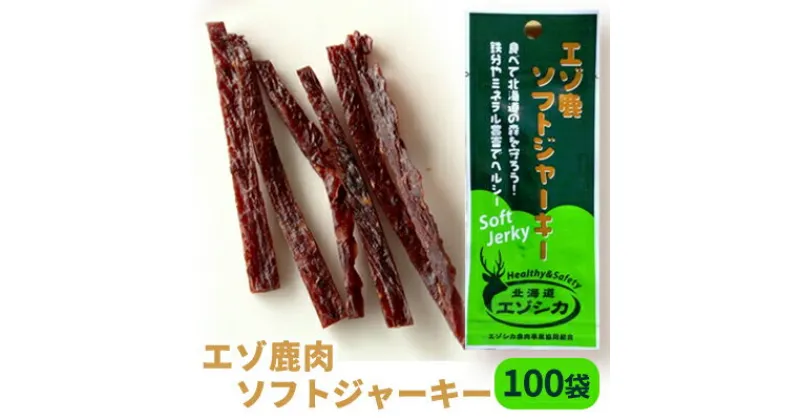 【ふるさと納税】エゾ鹿肉ソフトジャーキー100袋セット 北海道 南富良野町 エゾシカ 鹿 鹿肉 ジャーキー ソフトジャーキー おつまみ おやつ　加工食品 お肉 鹿肉 エゾ鹿肉 ジャーキー