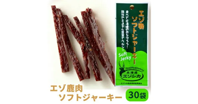 【ふるさと納税】エゾ鹿肉ソフトジャーキー30袋セット 北海道 南富良野町 エゾシカ 鹿 鹿肉 ジャーキー ソフトジャーキー おつまみ おやつ　加工食品 お肉 鹿肉 エゾ鹿肉 ジャーキー