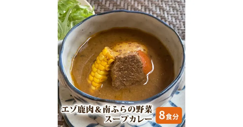 【ふるさと納税】エゾ鹿肉＆南ふらの野菜スープカレー8食セット 北海道 南富良野町 エゾシカ 鹿 鹿肉 カレー スープカレー セット 詰合せ　鹿肉 加工食品 惣菜 レトルト 野菜スープカレー 鹿肉 カレー