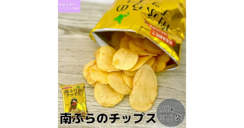 【ふるさと納税】ポテトチップス 北海道 町内道の駅のみ販売中 南ふらのチップス 100g×10袋 うすしお味 厚切り じゃがいも スナック スナック菓子 ポテトチップ うすしお チップス ポテト 芋 菓子 お菓子 おやつ 大容量 箱 ジャガイモ 富良野　南富良野町