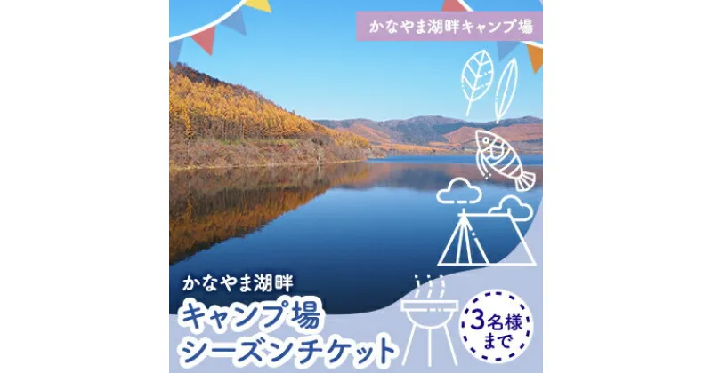 【ふるさと納税】かなやま湖畔キャンプ場シーズンパスチケット（3名様まで） 北海道 南富良野町 キャンプ かなやま湖　宿泊券 チケット 入場券 シーズン券 キャンプ場 キャンプ 大浴場 トイレ