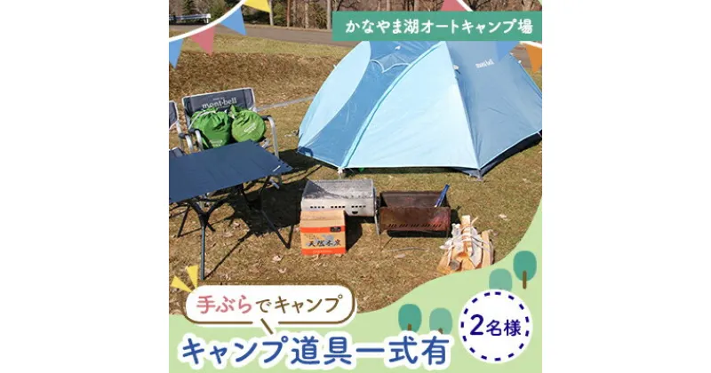 【ふるさと納税】手ぶらでキャンプ（オートキャンプ場2名様分） 北海道 南富良野町 オートキャンプ キャンプ かなやま湖　宿泊券 チケット 入場券 体験チケット オートキャンプ場 キャンプ ドックラン 手ぶら