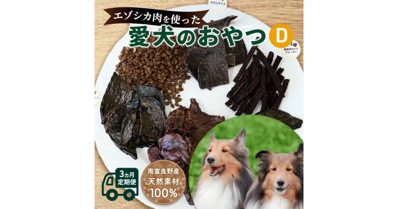 【ふるさと納税】◆3ヵ月連続◆エゾシカ肉を使った愛犬のおやつD定期便 南富フーズ株式会社 鹿肉 ジビエ 餌 犬 猫 鹿 詰め合わせ ペット 健康 無添加 肉 北海道 南富良野町 エゾシカ　定期便・南富良野町