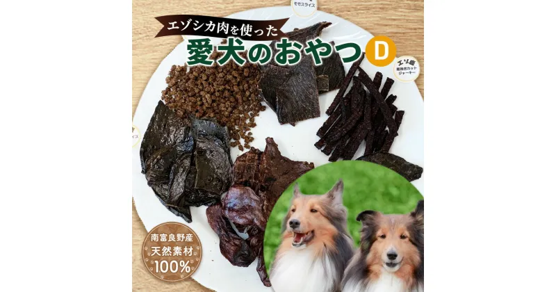 【ふるさと納税】エゾシカ肉を使った愛犬のおやつD 南富フーズ株式会社 鹿肉 ジビエ 餌 犬 猫 鹿 詰め合わせ ペット 健康 無添加 肉 北海道 南富良野町 エゾシカ　南富良野町