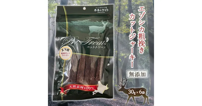 【ふるさと納税】【無添加】エゾシカ粗挽きカットジャーキー[30g×6袋] 北海道 南富良野町 エゾシカ 鹿肉 肉 お肉 ジャーキー カットジャーキー 粗挽き 無添加　 鹿肉 餌 犬 猫 詰め合わせ ペット おやつ ジャーキー 高たんぱく 低カロリー 鉄分 エゾシカ肉