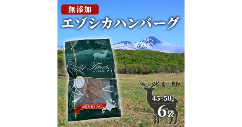 【ふるさと納税】【無添加】エゾシカハンバーグ[45～50g×6袋] 北海道 南富良野町 エゾシカ 鹿肉 鹿 ハンバーグ 無添加 ペット 動物 犬　 犬 ペットフード エゾシカ肉 高たんぱく 低カロリー 鉄分豊富 常温保存 おやつ 原料にこだわり