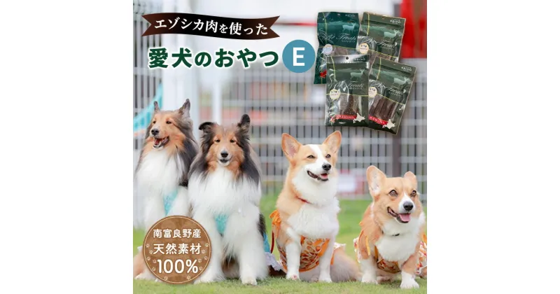 【ふるさと納税】エゾシカ肉を使った愛犬のおやつE 南富フーズ株式会社 鹿肉 ジビエ 餌 犬 猫 鹿 詰め合わせ ペット 健康 無添加 肉 北海道 南富良野町 エゾシカ　南富良野町