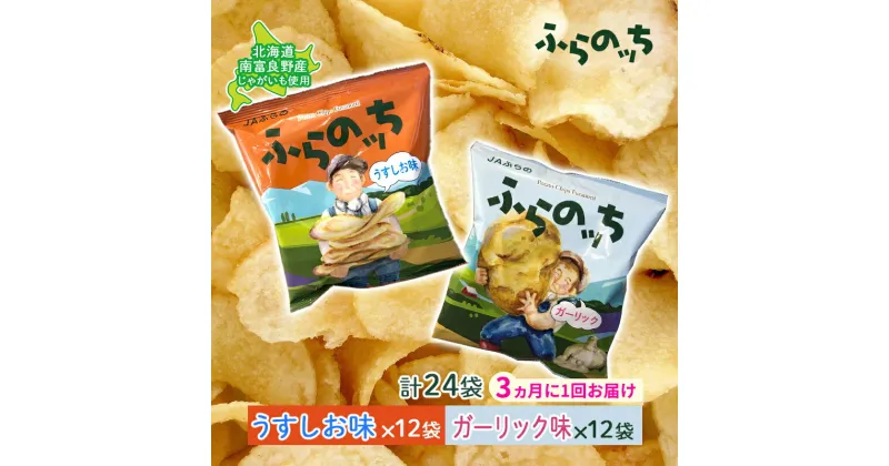 【ふるさと納税】【3ヵ月に1回お届け】JAふらの ポテトチップス 【ふらのっち】うすしお＆ガーリック各12袋 計24袋 ふらの農業協同組合(南富良野町) 芋 菓子 スナック じゃがいも お菓子 ポテチ 定期便　定期便・南富良野町