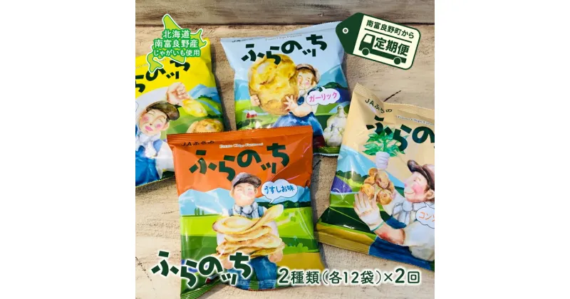 【ふるさと納税】ポテトチップス 定期便 2ヶ月 北海道 ふらのっち 2種類(各12袋) 詰め合わせ セット JAふらの 食べ比べ じゃがいも スナック うすしお ガーリック のり塩 コンソメ チップス ポテト お菓子 おやつ 箱 農協 3ヵ月に1回お届け 定期 2回　定期便・南富良野町