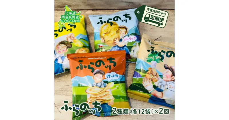 【ふるさと納税】【3ヵ月に1回お届け】JAふらの ポテトチップス 【ふらのっち】2種類 各12袋 計24袋 うすしお コンソメ のり塩 ガーリック ふらの農業協同組合(南富良野町) 菓子 スナック お菓子 ポテチ　定期便・南富良野町 ポテトチップス ふらのっち