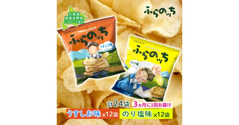 【ふるさと納税】【3ヵ月に1回お届け】JAふらの ポテトチップス 【ふらのっち】うすしお＆のり塩各12袋 計24袋 ふらの農業協同組合(南富良野町) 芋 菓子 スナック じゃがいも お菓子 ポテチ 定期便　定期便・南富良野町