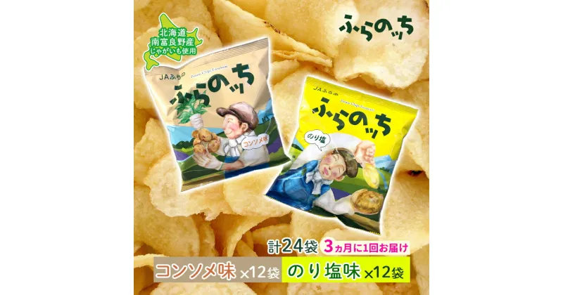 【ふるさと納税】【3ヵ月に1回お届け】JAふらの ポテトチップス 【ふらのっち】コンソメ＆のり塩各12袋 計24袋 ふらの農業協同組合(南富良野町) 芋 菓子 スナック じゃがいも お菓子 ポテチ 定期便　定期便・南富良野町