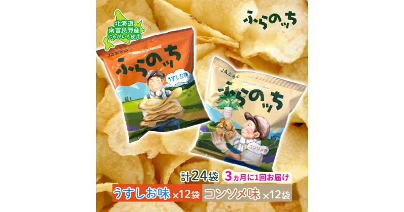 【ふるさと納税】【3ヵ月に1回お届け】JAふらの ポテトチップス 【ふらのっち】うすしお＆コンソメ各12袋 計24袋 ふらの農業協同組合(南富良野町) 芋 菓子 スナック じゃがいも お菓子 ポテチ 定期便　定期便・南富良野町