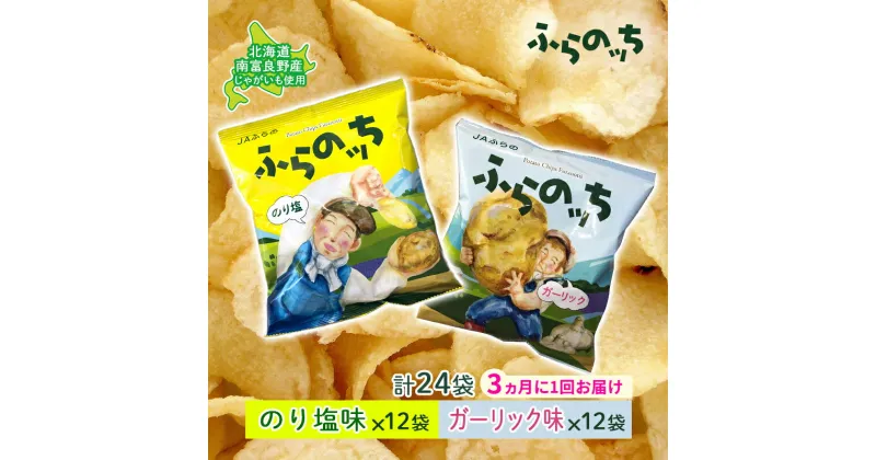 【ふるさと納税】【3ヵ月に1回お届け】JAふらの ポテトチップス 【ふらのっち】のり塩＆ガーリック各12袋 計24袋 ふらの農業協同組合(南富良野町) 芋 菓子 スナック じゃがいも お菓子 ポテチ 定期便　定期便・南富良野町