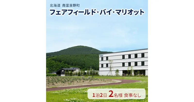 【ふるさと納税】【北海道南富良野町】フェアフィールド・バイ・マリオット 宿泊券 (1泊2名様・食事なし) 北海道 南富良野町 旅行 宿泊 宿泊券 素泊まり　南富良野町