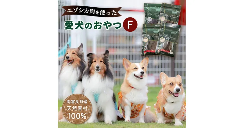 【ふるさと納税】エゾシカ肉 を使った愛犬の おやつ F 南富フーズ株式会社 鹿肉 ジビエ 餌 犬 猫 鹿 詰め合わせ ペット 健康 無添加 肉 北海道　 国産 ペットフード ジャーキー ふりかけ 高たんぱく 低カロリー セット 手づくり