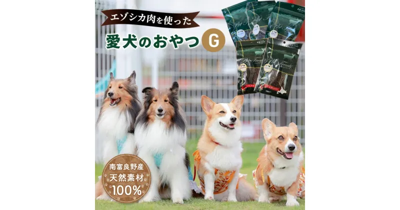 【ふるさと納税】エゾシカ肉 を使った愛犬の おやつ G 南富フーズ株式会社 鹿肉 ジビエ 餌 犬 猫 鹿 詰め合わせ ペット 健康 無添加 肉 北海道　 国産 ペットフード ジャーキー ふりかけ 高たんぱく 低カロリー セット 手づくり