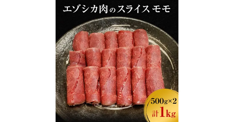 【ふるさと納税】エゾシカ肉のスライス モモ(計1kg) 南富フーズ株式会社 鹿肉 ジビエ 鹿 肉 北海道 南富良野町 エゾシカ　南富良野町