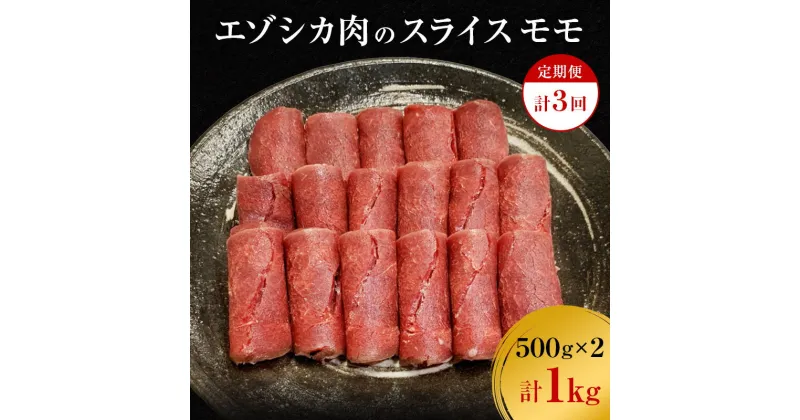 【ふるさと納税】【3か月定期便】エゾシカ肉のスライス モモ(計1kg) 南富フーズ株式会社 鹿肉 ジビエ 鹿 肉 北海道 南富良野町 エゾシカ　定期便・南富良野町