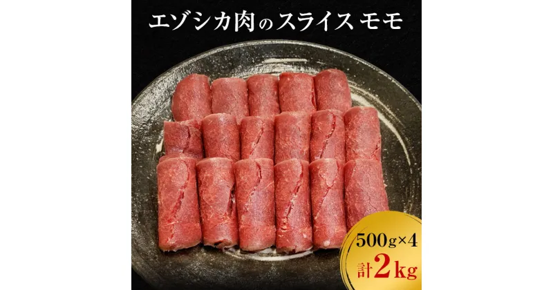 【ふるさと納税】エゾシカ肉のスライス モモ(計2kg) 南富フーズ株式会社 鹿肉 ジビエ 鹿 肉 北海道 南富良野町 エゾシカ　南富良野町