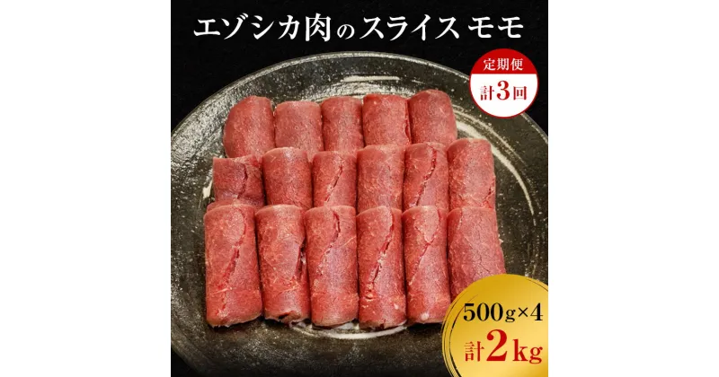 【ふるさと納税】【3か月定期便】エゾシカ肉のスライス モモ(計2kg) 南富フーズ株式会社 鹿肉 ジビエ 鹿 肉 北海道 南富良野町 エゾシカ　定期便・南富良野町