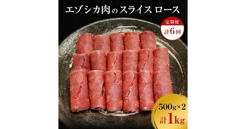 【ふるさと納税】【6か月定期便】エゾシカ肉のスライス ロース(計1kg) 南富フーズ株式会社 鹿肉 ジビエ 鹿 肉 北海道 南富良野町 エゾシカ　定期便・南富良野町