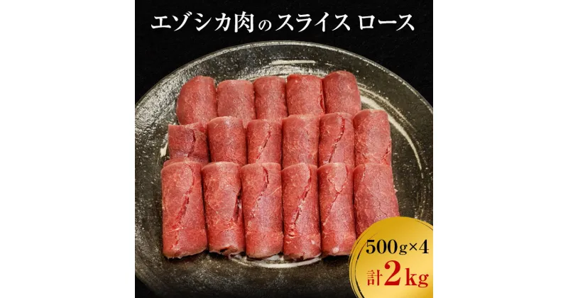 【ふるさと納税】エゾシカ肉のスライス ロース(計2kg) 南富フーズ株式会社 鹿肉 ジビエ 鹿 肉 北海道 南富良野町 エゾシカ　南富良野町