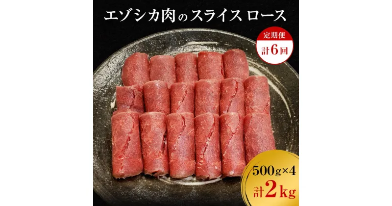 【ふるさと納税】【6か月定期便】エゾシカ肉のスライス ロース(計2kg) 南富フーズ株式会社 鹿肉 ジビエ 鹿 肉 北海道 南富良野町 エゾシカ　定期便・南富良野町