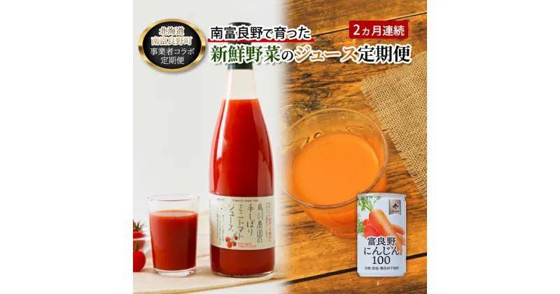 【ふるさと納税】2ヵ月連続 北海道上富良野コラボ返礼品！南富良野で育った新鮮野菜のジュース定期便 飲料 野菜 野菜ジュース トマトジュース 人参ジュース キャロットジュース　定期便